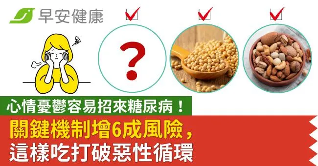 心情憂鬱容易招來糖尿病！關鍵機制增6成風險，這樣吃打破惡性循環