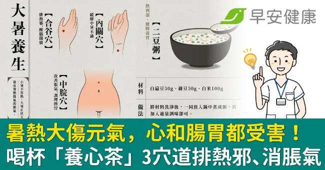 暑熱大傷元氣，心和腸胃都受害！喝杯「養心茶」3穴道排熱邪、消脹氣