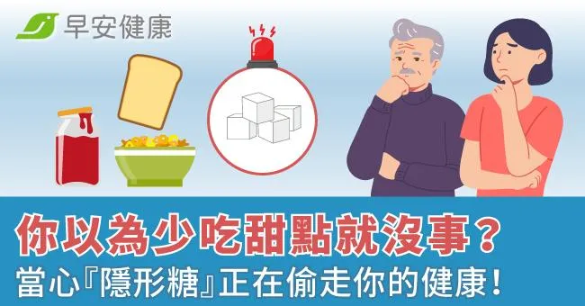 你以為少吃甜點就沒事？當心『隱形糖』正在偷走你的健康！