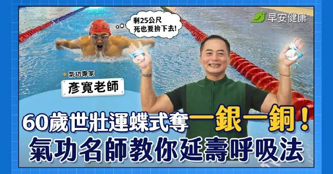一招讓心肺元氣滿滿！彥寬老師教「補氧呼吸功」幫身體大充電、消疲勞