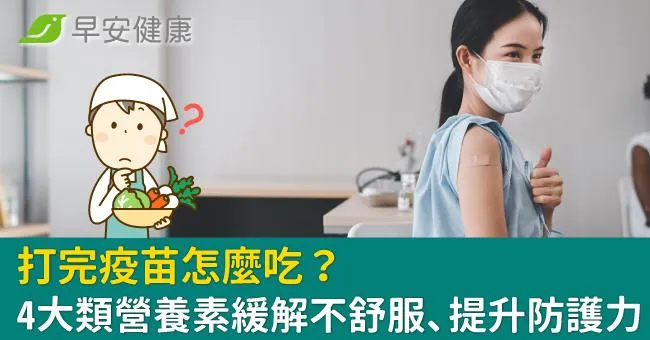 打完疫苗怎麼吃？4大類營養素緩解不舒服、提升防護力