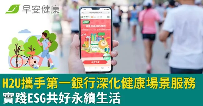 H2U攜手第一銀行深化健康場景服務　實踐ESG共好永續生活