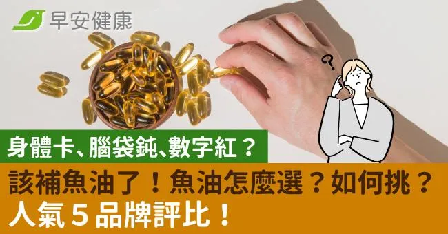 身體卡、腦袋鈍、數字紅？該補魚油了！魚油怎麼選？如何挑？人氣５品牌評比！