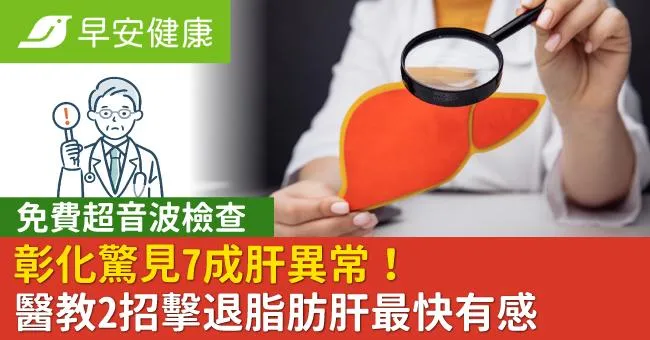 彰化「免費超音波檢查」驚見7成肝異常！醫教2招擊退脂肪肝最快有感