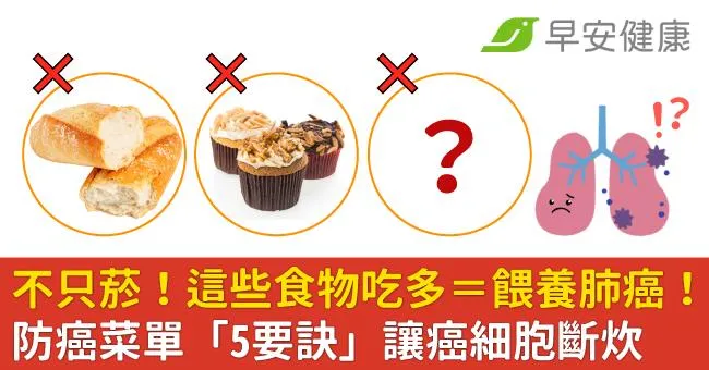 不只菸！這些食物吃多＝餵養肺癌！防癌菜單「5要訣」讓癌細胞斷炊