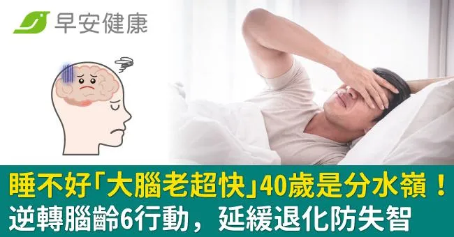 睡不好「大腦老超快」40歲是分水嶺！逆轉腦齡6行動，延緩退化防失智
