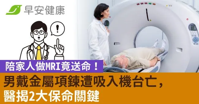 陪家人做MRI竟送命！男戴金屬項鍊遭吸入機台亡，醫揭2大保命關鍵