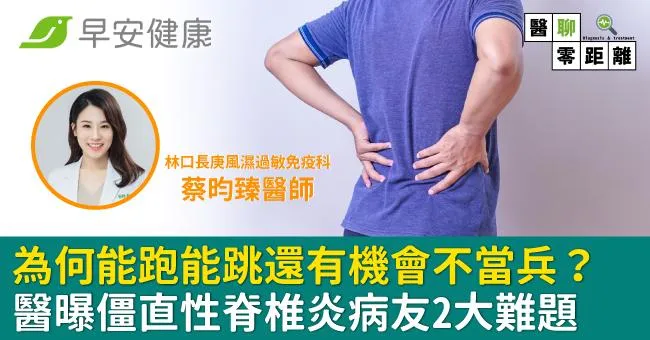 天王能開演唱會、國手能跑能跳，為何有機會不當兵？醫曝僵直性脊椎炎病友2大難題