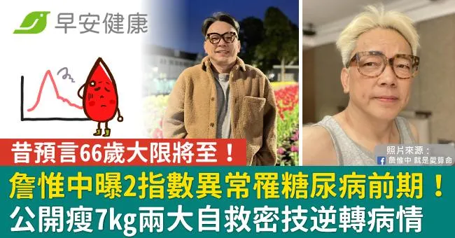 詹惟中曝2指數異常罹糖尿病前期！公開瘦7kg兩大自救密技逆轉病情