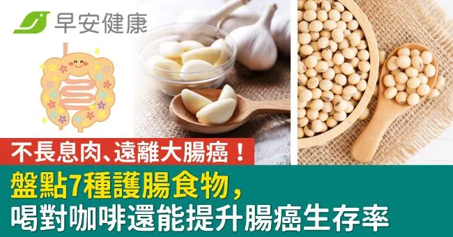 不長息肉、遠離大腸癌！盤點7種護腸食物，喝對咖啡還能提升腸癌生存率