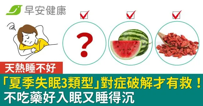 天熱睡不好「夏季失眠3類型」對症破解才有救！不吃藥好入眠又睡得沉