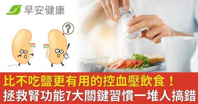 比不吃鹽更有用的控血壓飲食！拯救腎功能7大關鍵習慣一堆人搞錯
