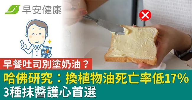 早餐吐司別塗奶油？哈佛研究：換植物油死亡率低17％！3種抹醬護心首選