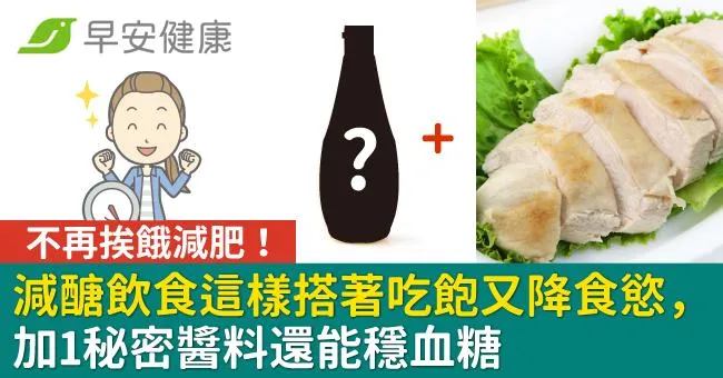不再挨餓減肥！減醣飲食這樣搭著吃飽又降食慾，加1秘密醬料還能穩血糖