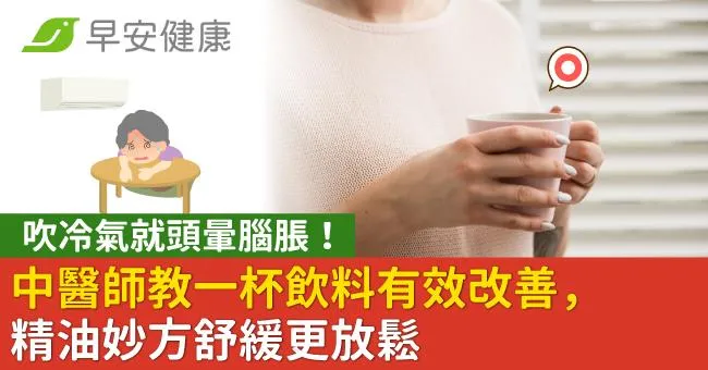 吹冷氣就頭暈腦脹！中醫師教一杯飲料有效改善，精油妙方舒緩更放鬆