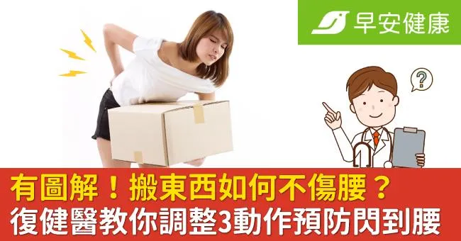 有圖！搬東西再也不傷腰，復健醫教你3動作預防閃到腰