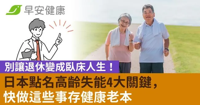 別讓退休變成臥床人生！日本點名高齡失能4大關鍵，快做這些事存健康老本