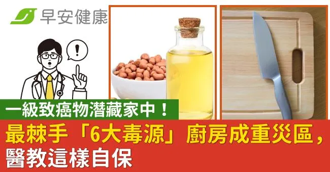 一級致癌物潛藏家中！最棘手「6大毒源」廚房成重災區，醫教這樣自保