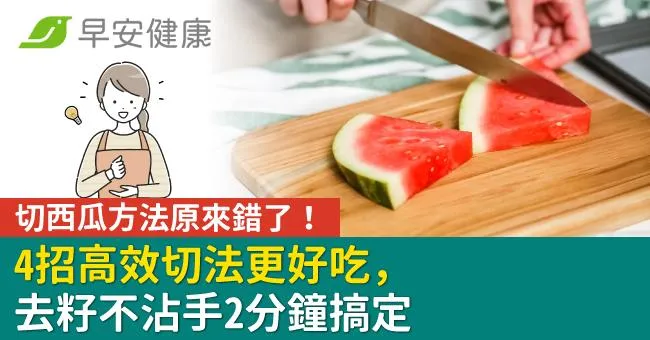 切西瓜方法原來錯了！4招高效切法更好吃，去籽不沾手2分鐘搞定