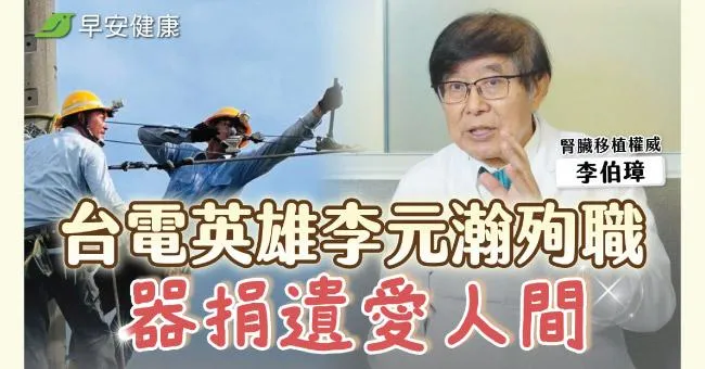 台電英雄李元瀚拔管器捐！他走了，卻把希望留在人間