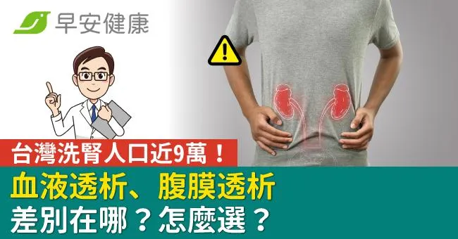 台灣洗腎人口近9萬！血液透析、腹膜透析差別在哪？怎麼選？