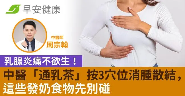 乳腺炎痛不欲生！中醫「通乳茶」按3穴位消腫散結，這些發奶食物先別碰