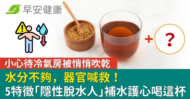 水分不夠，器官喊救！5特徵揪出「隱性缺水人」補水護心喝這杯