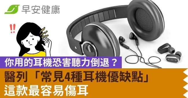 你用的耳機恐害聽力倒退？醫列「常見4種耳機優缺點」這款最容易傷耳