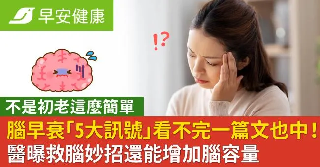 腦早衰「5大訊號」看不完一篇文也中！醫曝救腦妙招還能增加腦容量