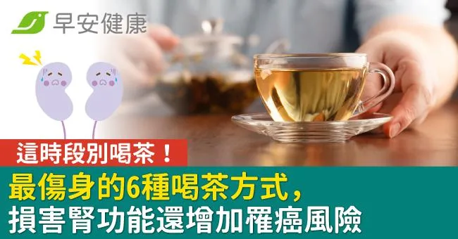 這時段別喝茶！最傷身的6種喝茶方式，損害腎功能還增加罹癌風險