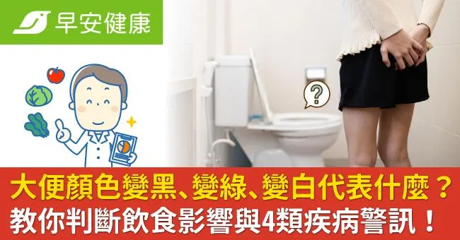 大便顏色變黑、變綠、變白代表什麼？教你判斷飲食影響與4類疾病警訊！