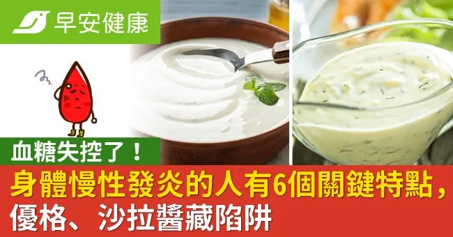 血糖失控了！身體慢性發炎的人有6個關鍵特點，優格、沙拉醬藏陷阱