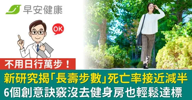 新研究揭「長壽步數」死亡率接近減半！6個創意訣竅沒去健身房也輕鬆達標
