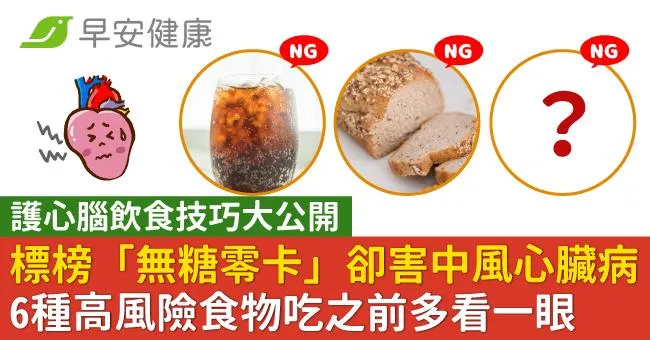 標榜「無糖零卡」卻害中風心臟病？6種高風險食物吃之前多看一眼