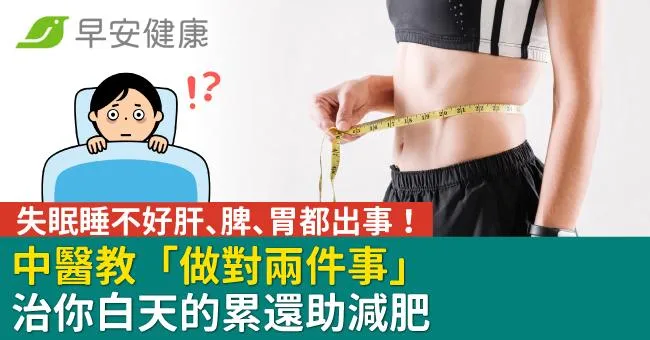 失眠睡不好肝、脾、胃都出事！中醫教「做對兩件事」治你白天的累還助減肥