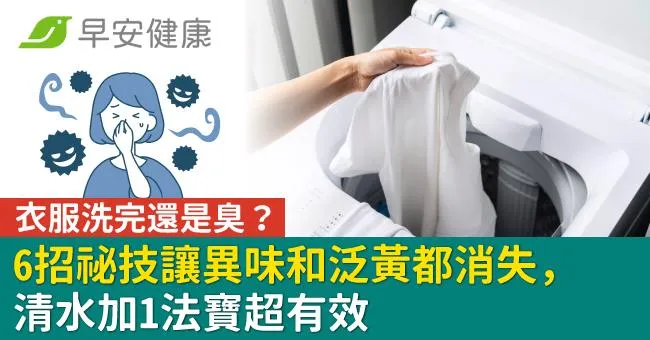 衣服洗完還是臭？6招祕技讓異味和泛黃都消失，清水加1法寶超有效