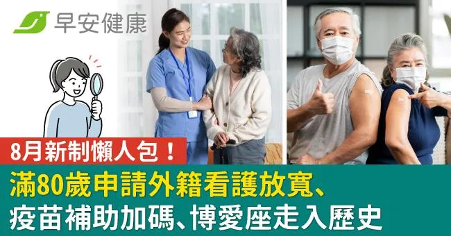 8月新制懶人包！疫苗補助加碼、滿80歲申請外籍看護放寬、博愛座走入歷史