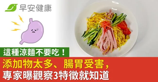 這種涼麵不要吃！添加物太多、腸胃受害，專家曝觀察3特徵就知道