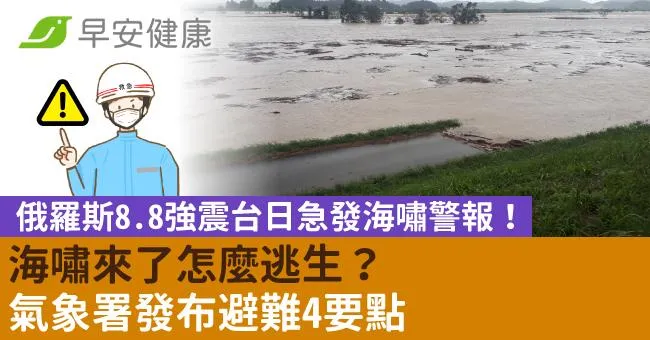 俄羅斯8.8強震台日急發海嘯警報！ 海嘯來了怎麼逃生？氣象署發布避難4要點
