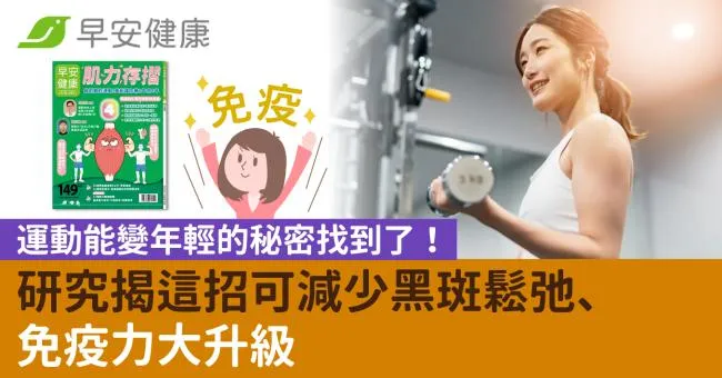 運動能變年輕的秘密找到了！研究揭這招可減少黑斑鬆弛、免疫力大升級