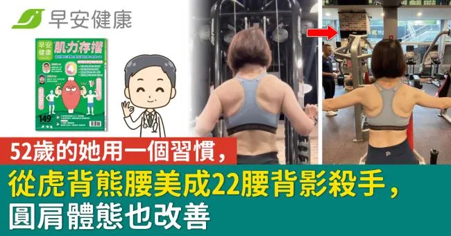 52歲的她用一個習慣，從虎背熊腰美成22腰背影殺手，圓肩體態也改善