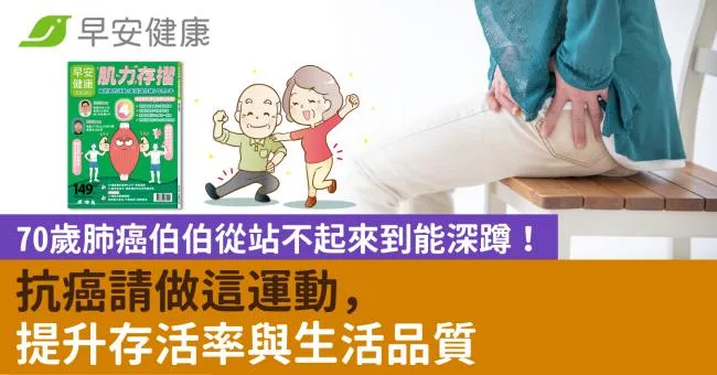 70歲肺癌伯伯從站不起來到能深蹲！抗癌請做這運動，提升存活率與生活品質