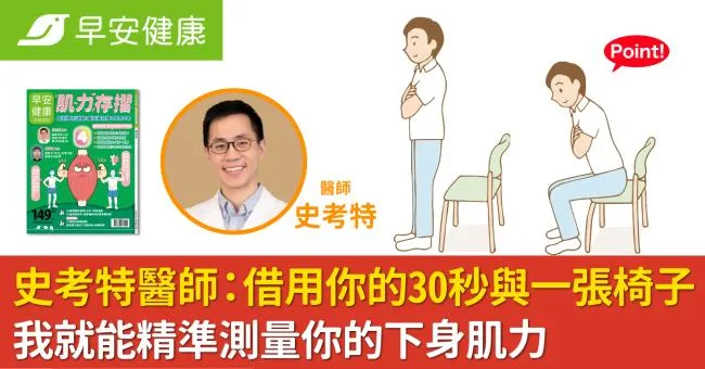 史考特醫師：借用你的30秒與一張椅子，我就能精準測量你的下身肌力
