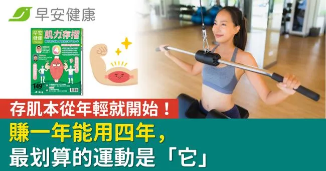 存肌本從年輕就開始！賺一年能用四年，最划算的運動是「它」