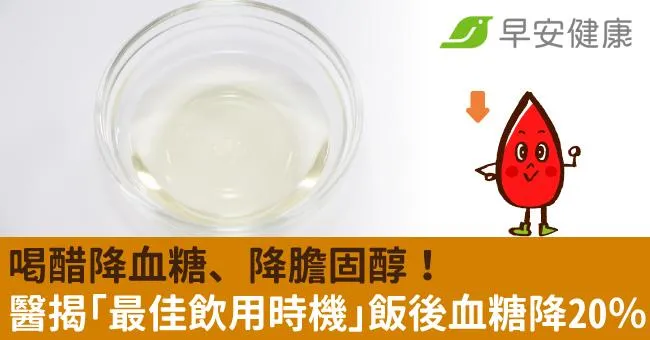 喝醋降血糖、降膽固醇！醫揭「最佳飲用時機」飯後血糖降20％