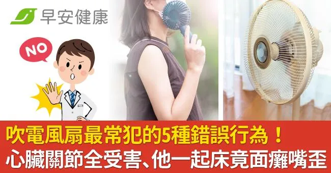 吹電風扇最常犯的5種錯誤行為！心臟關節全受害、他一起床竟面癱嘴歪