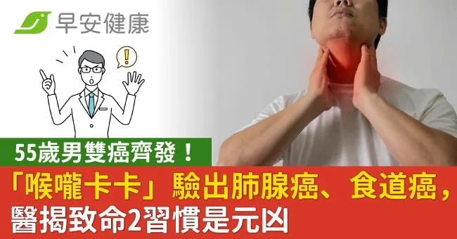 55歲男雙癌齊發！「喉嚨卡卡」驗出肺腺癌、食道癌，醫揭致命2習慣是元凶
