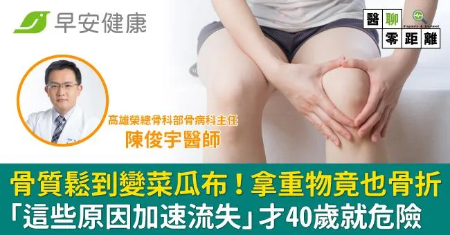 骨質鬆到變菜瓜布還無感！拿重物竟也骨折，對付「骨量殺手」除了補鈣還能怎麼辦