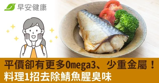 平價卻有更多Omega3、少重金屬！料理1招去除鯖魚腥臭味