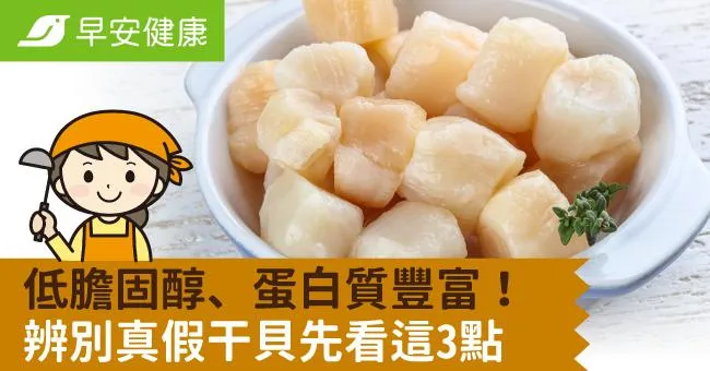 低膽固醇、蛋白質豐富！辨別真假干貝先看這3點